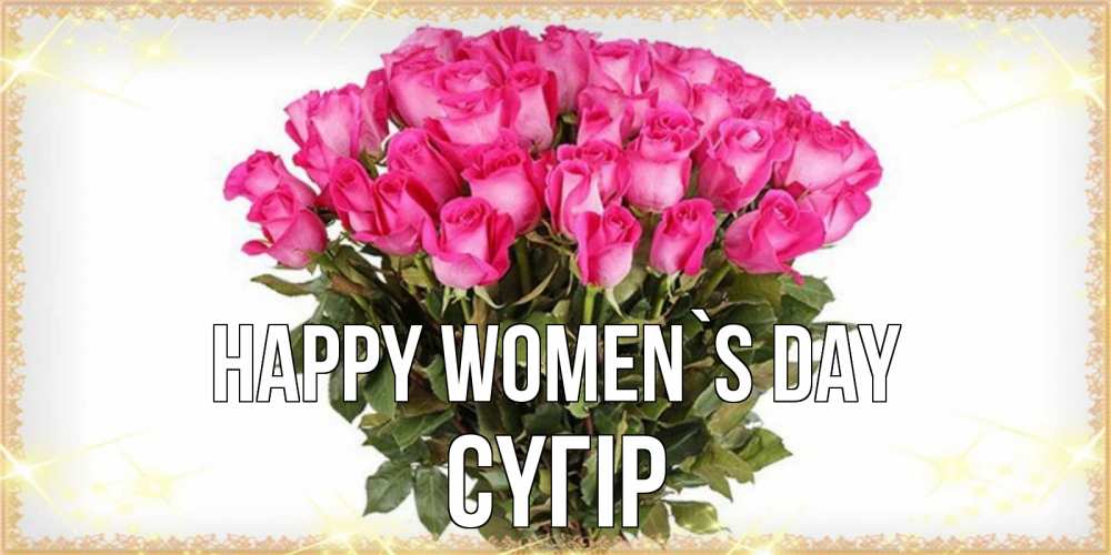 Greetings card с именем, СҮГІР happy women`s day красивые открытки в оригинальной обработке на международный женский день Greetings with text for free download 